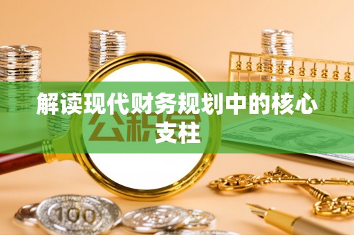 天河解读现代财务规划中的核心支柱