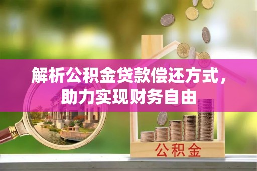 天河解析公积金贷款偿还方式，助力实现财务自由