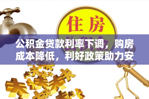 天河公积金贷款利率下调，购房成本降低，利好政策助力安居梦想