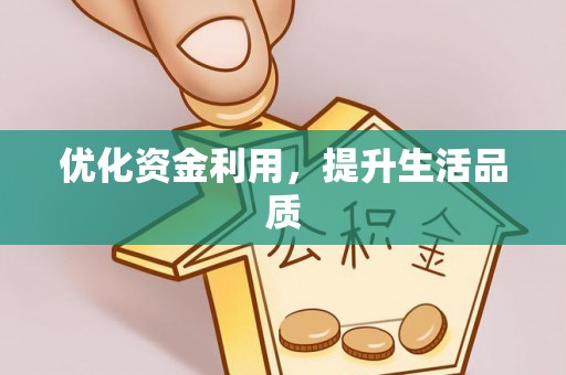 天河优化资金利用，提升生活品质