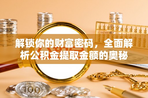 天河解锁你的财富密码，全面解析公积金提取金额的奥秘