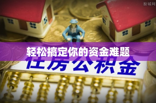 天河轻松搞定你的资金难题