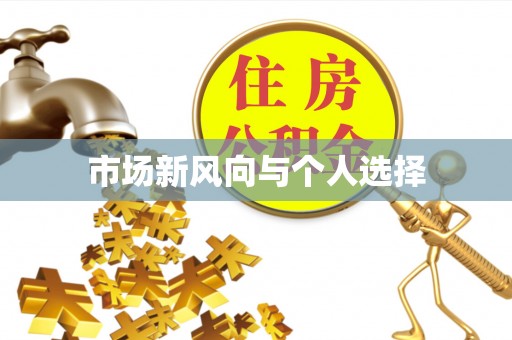 天河市场新风向与个人选择