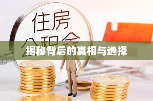 天河揭秘背后的真相与选择