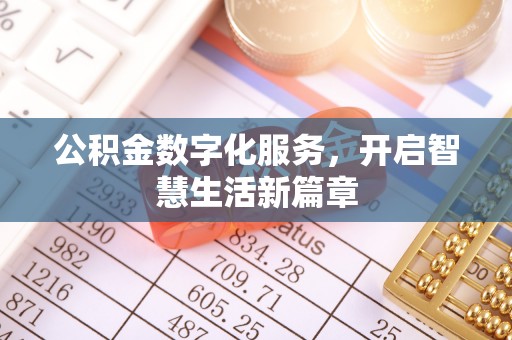 天河公积金数字化服务，开启智慧生活新篇章