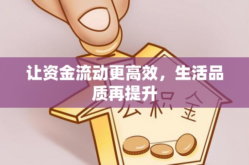 天河让资金流动更高效，生活品质再提升