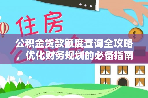 天河公积金贷款额度查询全攻略，优化财务规划的必备指南
