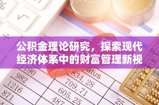 天河公积金理论研究，探索现代经济体系中的财富管理新视角