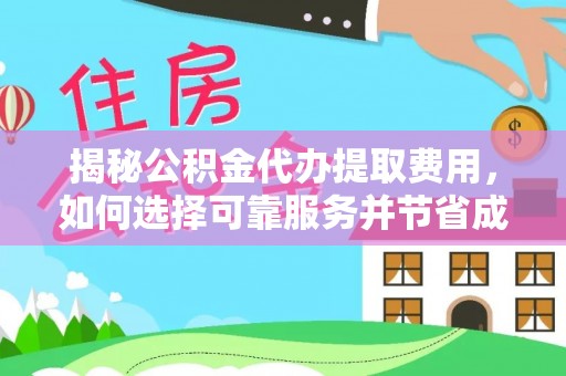 天河揭秘公积金代办提取费用，如何选择可靠服务并节省成本