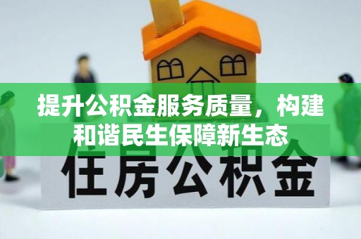 天河提升公积金服务质量，构建和谐民生保障新生态