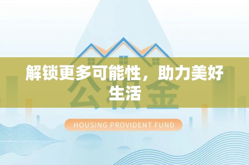 天河解锁更多可能性，助力美好生活