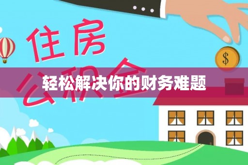 天河轻松解决你的财务难题
