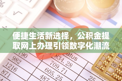 天河便捷生活新选择，公积金提取网上办理引领数字化潮流