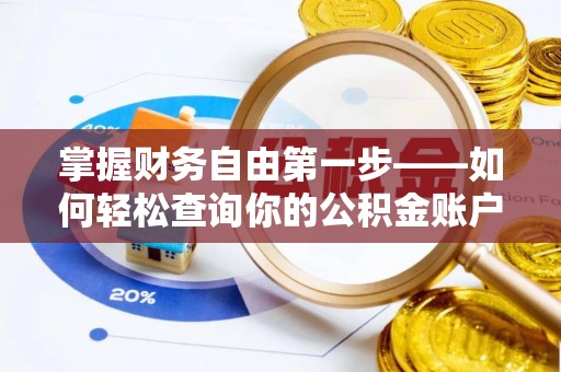 天河掌握财务自由第一步——如何轻松查询你的公积金账户余额