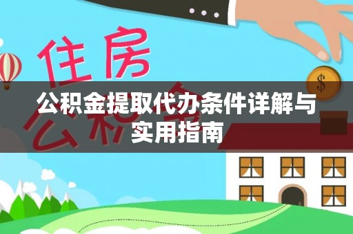 天河公积金提取代办条件详解与实用指南