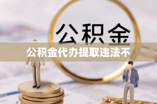天河公积金代办提取违法不