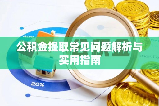 天河公积金提取常见问题解析与实用指南