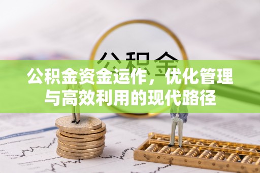 天河公积金资金运作，优化管理与高效利用的现代路径