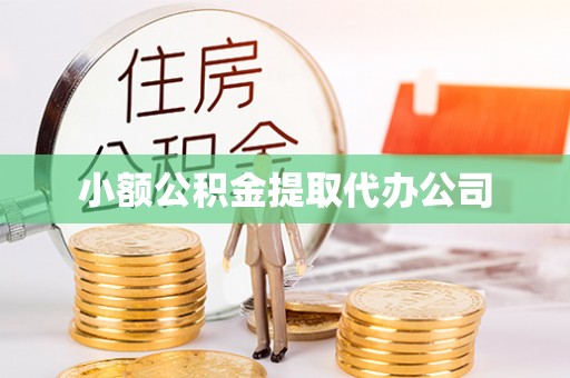 天河小额公积金提取代办公司