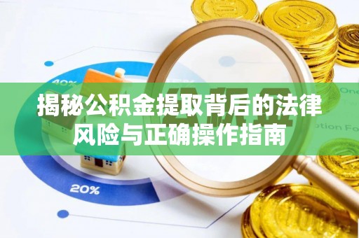 天河揭秘公积金提取背后的法律风险与正确操作指南