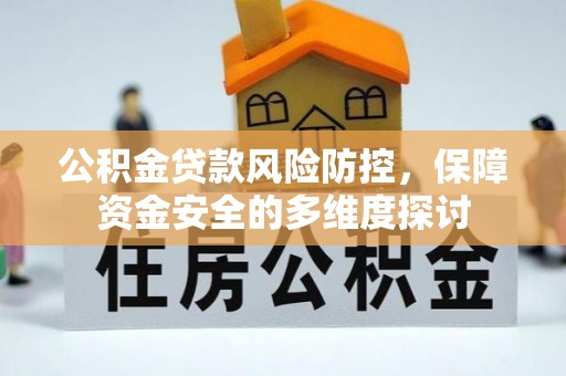 天河公积金贷款风险防控，保障资金安全的多维度探讨