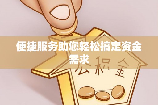 天河便捷服务助您轻松搞定资金需求