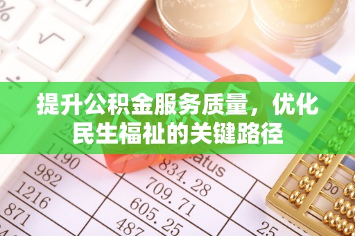 天河提升公积金服务质量，优化民生福祉的关键路径