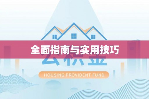 天河全面指南与实用技巧