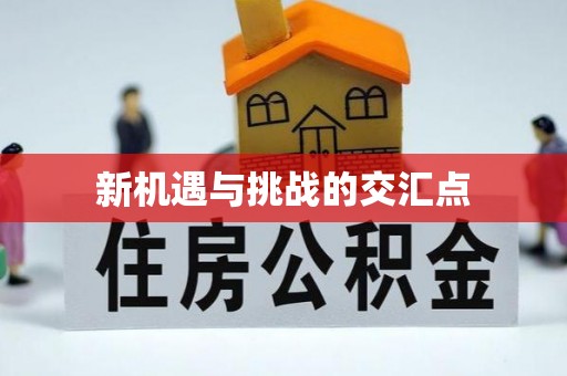 天河新机遇与挑战的交汇点