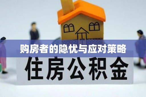 天河购房者的隐忧与应对策略