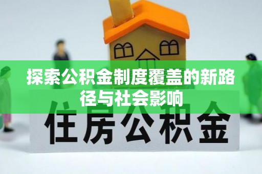 天河探索公积金制度覆盖的新路径与社会影响
