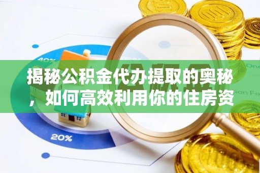 天河揭秘公积金代办提取的奥秘，如何高效利用你的住房资金