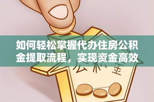 天河如何轻松掌握代办住房公积金提取流程，实现资金高效利用