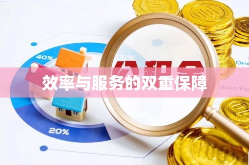 天河效率与服务的双重保障