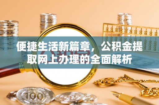 天河便捷生活新篇章，公积金提取网上办理的全面解析