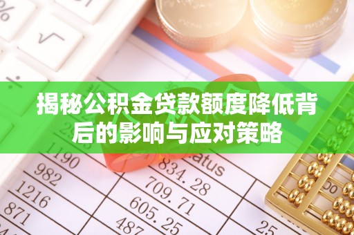 天河揭秘公积金贷款额度降低背后的影响与应对策略