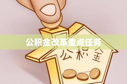 天河公积金改革重点任务