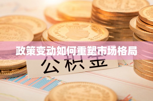 天河政策变动如何重塑市场格局