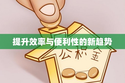天河提升效率与便利性的新趋势
