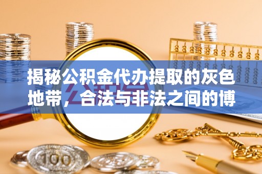 天河揭秘公积金代办提取的灰色地带，合法与非法之间的博弈