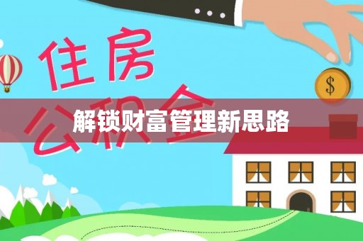 天河解锁财富管理新思路