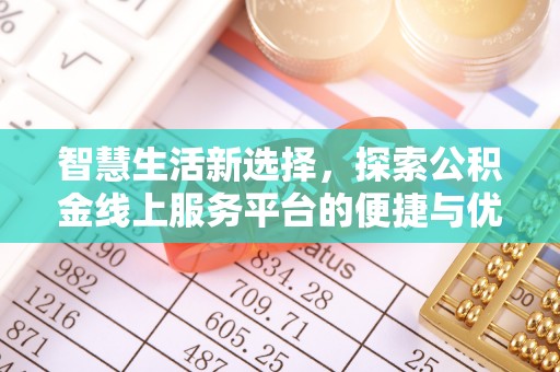 天河智慧生活新选择，探索公积金线上服务平台的便捷与优势