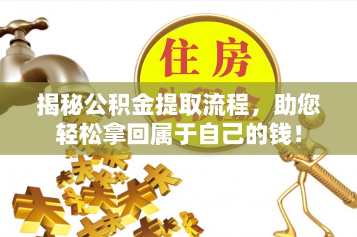 天河揭秘公积金提取流程，助您轻松拿回属于自己的钱！