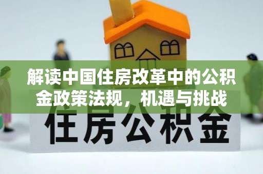 天河解读中国住房改革中的公积金政策法规，机遇与挑战