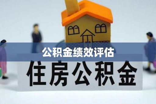 天河公积金绩效评估