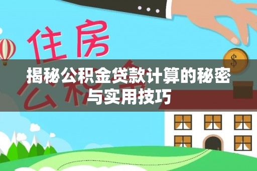 天河揭秘公积金贷款计算的秘密与实用技巧