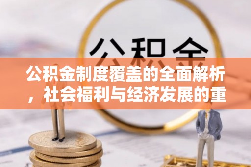 天河公积金制度覆盖的全面解析，社会福利与经济发展的重要纽带