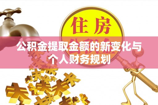 天河公积金提取金额的新变化与个人财务规划
