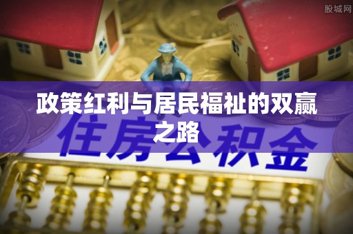 天河政策红利与居民福祉的双赢之路