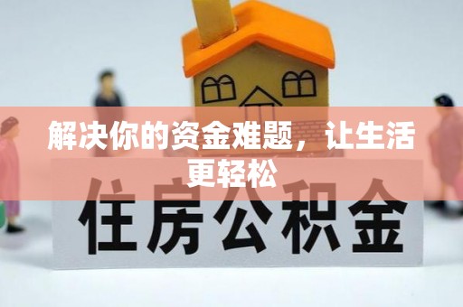 天河解决你的资金难题，让生活更轻松